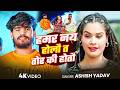 #Aashish Yadav - मगही गीत - हमर नय होलौ त तोर की होतौ - Hamar Nay Holau Ta Tor Ki Hotau - Maghi Song