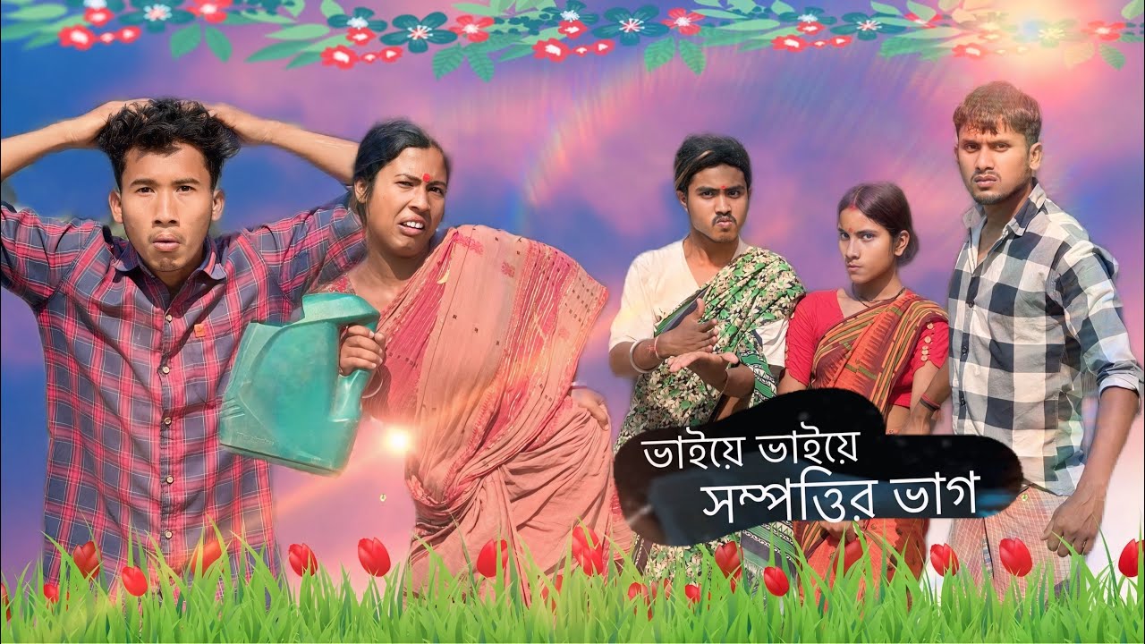 ভাইয়ে ভাইয়ে সম্পত্তির ভাগ // টয়লেট কেলেঙ্কারি // 