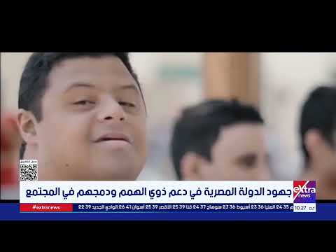 جهود الدولة المصرية في دعم ذوي الهمم ودمجهم في المجتمع
