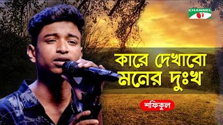 Kare Dekhabo Moner Dukkho | কারে দেখাবো মনের দুঃখ | Bangla Song 2020 |  Shofiqul | Channel i Tv