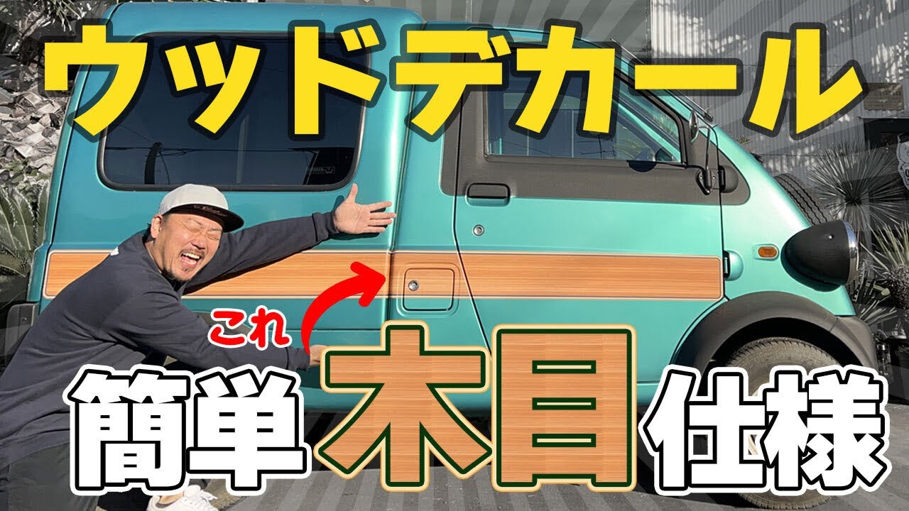 【旧車】どの車でもOK！人とは違う車にしたい方はコレでしょう！【オリジナルウッドデカール】