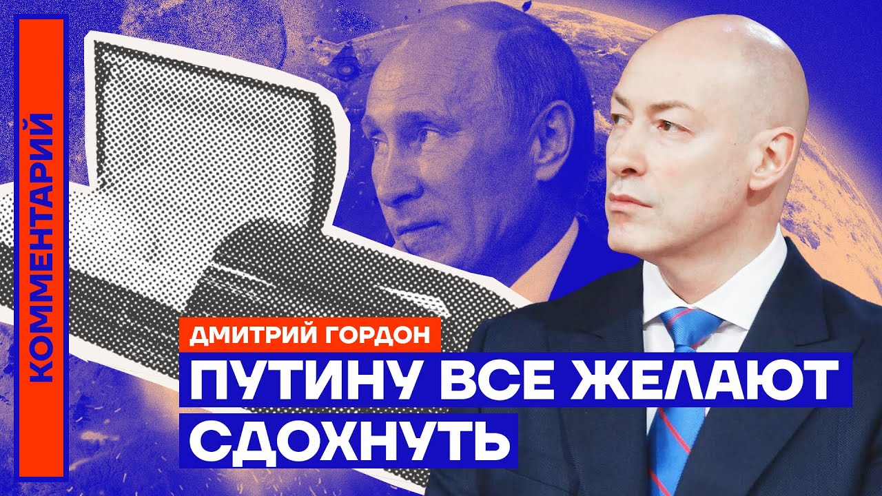 Путину все желают сдохнуть | Дмитрий Гордон - YouTube