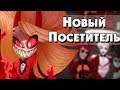 НОВЫЙ ПОСЕТИТЕЛЬ | Horror | Озвучка комиксов по HotelHazbin(Отель Хазбин)|Ankstar