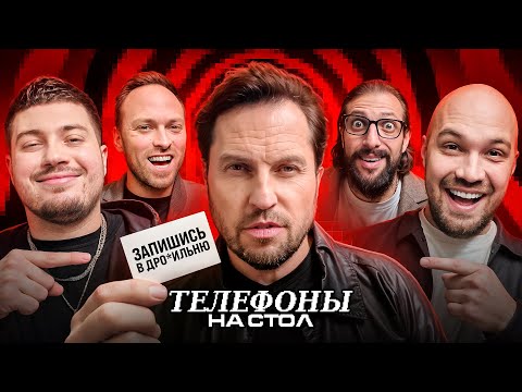 Что в телефоне у Реввы, Жекича, Анара, Столярова и Карена Макарены? / Телефоны на стол #1