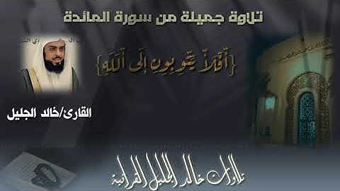 {أَفَلَا يَتُوبُونَ إِلَى ٱللَّهِ} مزامير الجليلية. تلاوة من سورة المائدة الشيخ خالد الجليل.