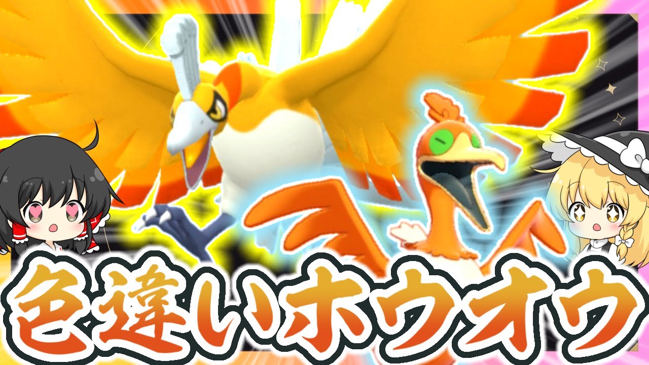 【伝説ポケモン】色違いホウオウ2体ゲットだぜ？【ゆっくり実況】【ポケモン剣盾】【ポケモンSV】