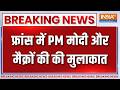 Breaking News: पीएम मोदी और मैक्रों की मुलाकात, गले लगाकर किया स्वागत | PM Modi in France | Macron