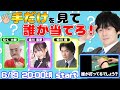 【麻雀クイズ】麻雀マニア集まれ！手だけを見て誰が打ってるか当てろ！【小林剛・むく大樹・逢川恵夢・仲川翔】