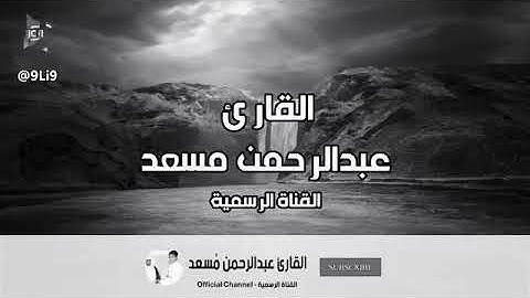 (surah al nahl) abdul rahman mossad- (سورة النحل) -عبد الرحمن مسعد-