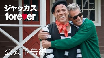 ジャッカス FOREVER | 公式予告編 | パラマウント・エンタテイメント 日本版