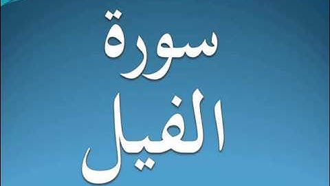 سورة الفيل كاملة عبد الرحمن السديس 105