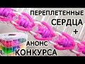 Браслет ПЕРЕПЛЕТЕННЫЕ СЕРДЦА ═♥═ АНОНС КОНКУРСА ═♥═ Как плести из резинок Rainbow loom