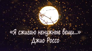 Замечательное стихотворение о любви "Я сжигаю ненужные вещи" Джио Россо