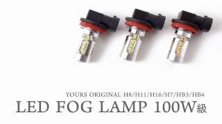 H8 H11 H16 HB3 HB4 対応 フォグ 100W 級 LED