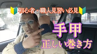 職人見習い必見 その手甲の巻き方間違ってない 正しい手甲巻き方 Youtube