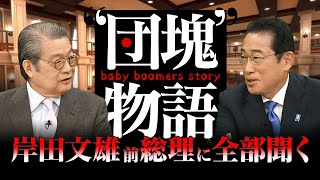 【団塊物語 #016 】岸田文雄前首相が語る政治家としての来し方行く末　ゲスト：岸田文雄（前内閣総理大臣）BS11 　2025年6月28日OA