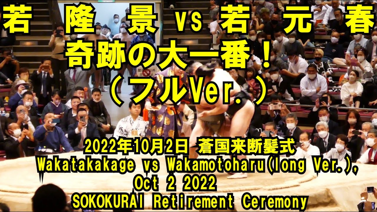 若隆景vs若元春、奇跡の大一番！(フルVer.)(2022年10月2日(日)蒼国来引退相撲)（SOKOKURAI Retirement Ceremony Oct 2 2022）