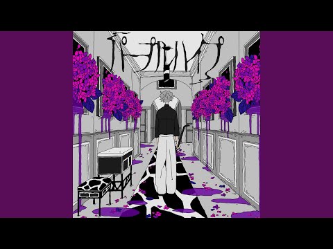 パープルハイプ