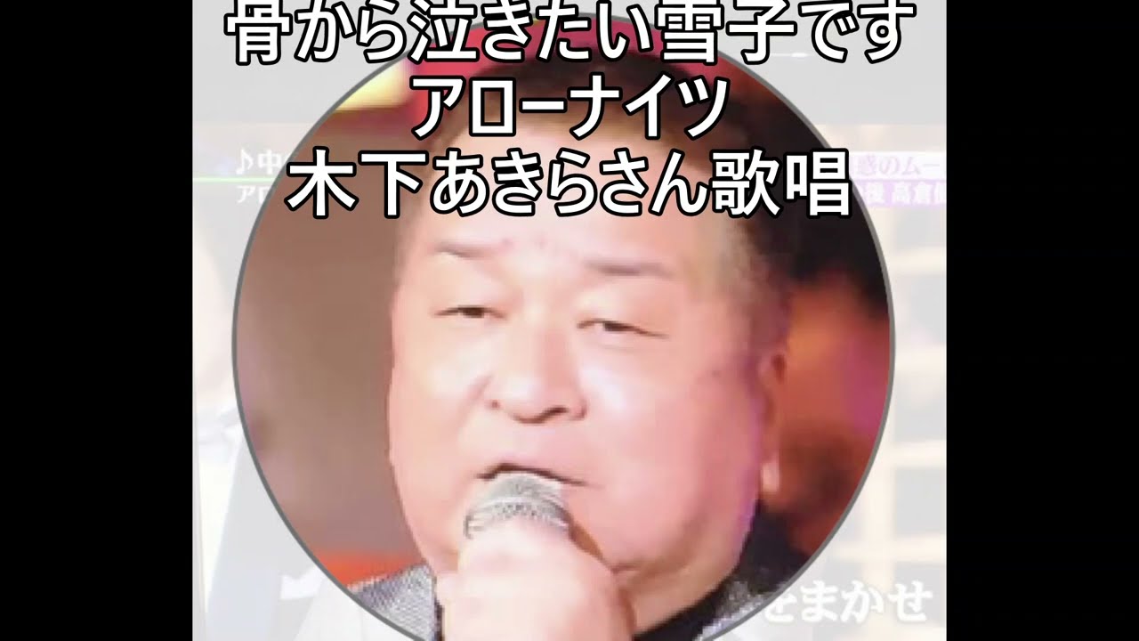 骨から泣きたい雪子です/アローナイツ木下あきらさん歌唱 - YouTube