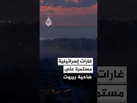 غارات إسرائيلية مستمرة على ضاحية بيروت الجنوبية