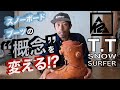 【K2 TT Snowsurfer】噂の高額スノーボードブーツを徹底解説！