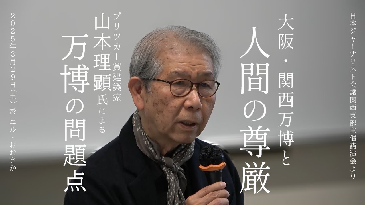 大阪・関西万博と人間の尊厳～プリツカー賞建築家、山本理顕氏による