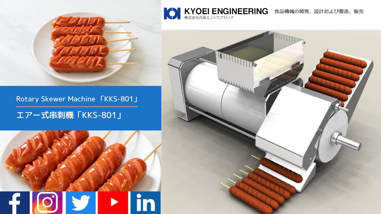エアー式串刺機/KKS-801