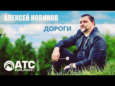 Шикарный Шансон Алексей Новиков - Дороги Новинка 2022