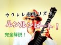 ウクレレ右手かっこいい「ルンルンビート」弾き方完全解説! GAZZLELE