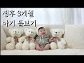 (SUB)육아브이로그/생후 3개월 아기 돌보기/백일 사진 촬영/아이 둘 주말 부부