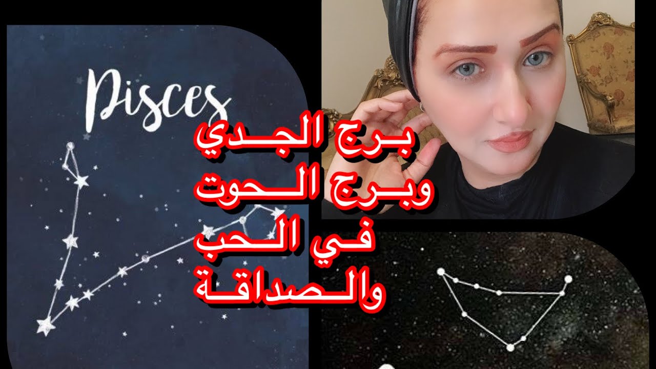 برج الجدي وبرج الحوت في الحب والصداقة