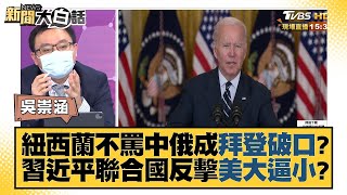 紐西蘭不罵中俄成拜登破口?習近平聯合國反擊美大逼小? 新聞大白話 20220430