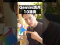 Gemini AI活用10連発!ショート版