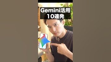 Gemini AI活用10連発！ショート版