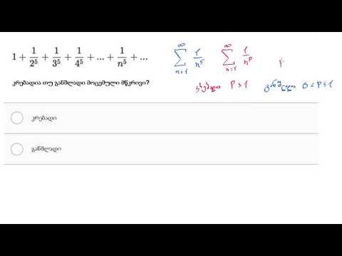 დამუშავებული მაგალითი: p-მწკრივი