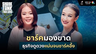 ชาร์ก แชนนอน มองขาด!! ธุรกิจดูดวงความรัก ตอบโจทย์ลูกค้าสาวๆ | Shark Tank Thailand