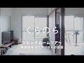 【ルームツアー】ミニマリスト主婦の団地暮らし。リビングを紹介します