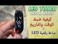 كيفية ضبط الوقت والتاريخ على ساعة LED الرقمية للأطفال LED Watch Time Set Arabic