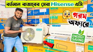 সেরা দামে Hisense এসি কিনুন | Hisense AC Price In BD 2024 | Hisense Air Conditioner Price In BD 2024