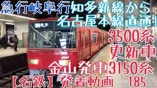 【名鉄】知多新線から名古屋本線直通！3500系(更新車)+3150系 急行岐阜行 金山発車