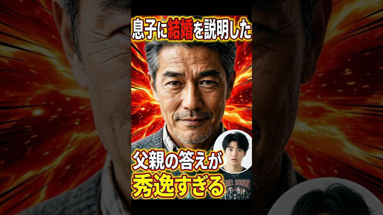 息子に結婚を説明した父親の答えが秀逸すぎる