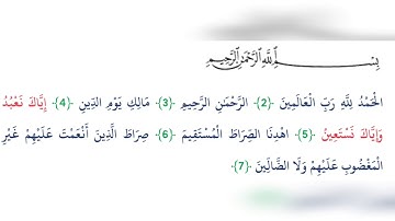 سورة الفاتحة مكتوبة بصوت الشيخ ماهر المعيقلي #تلاوة #عطرة