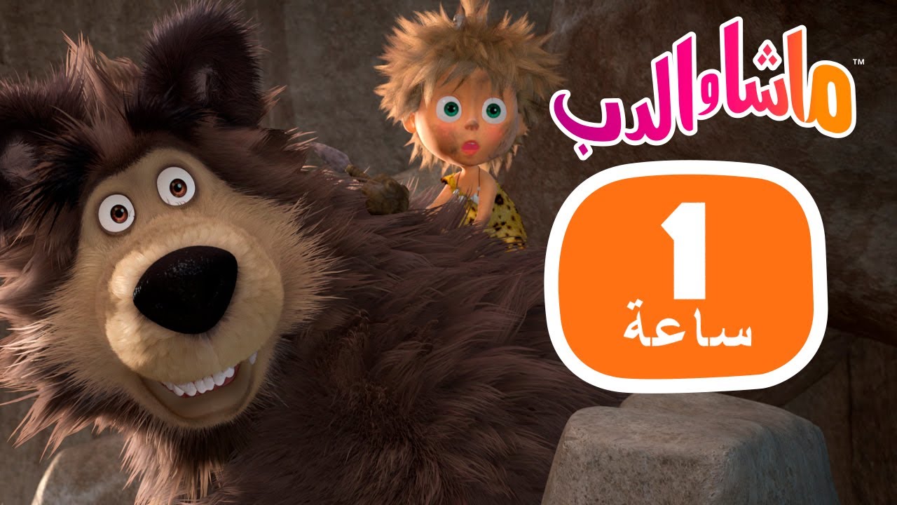 ماشا والدب 🐻👱‍♀️ ماذا سيحدث غدا؟ 🔭👩‍🔬 مجموعة 47 ⏱ 1 ساعة 🐻👱‍♀️ Masha and the Bear