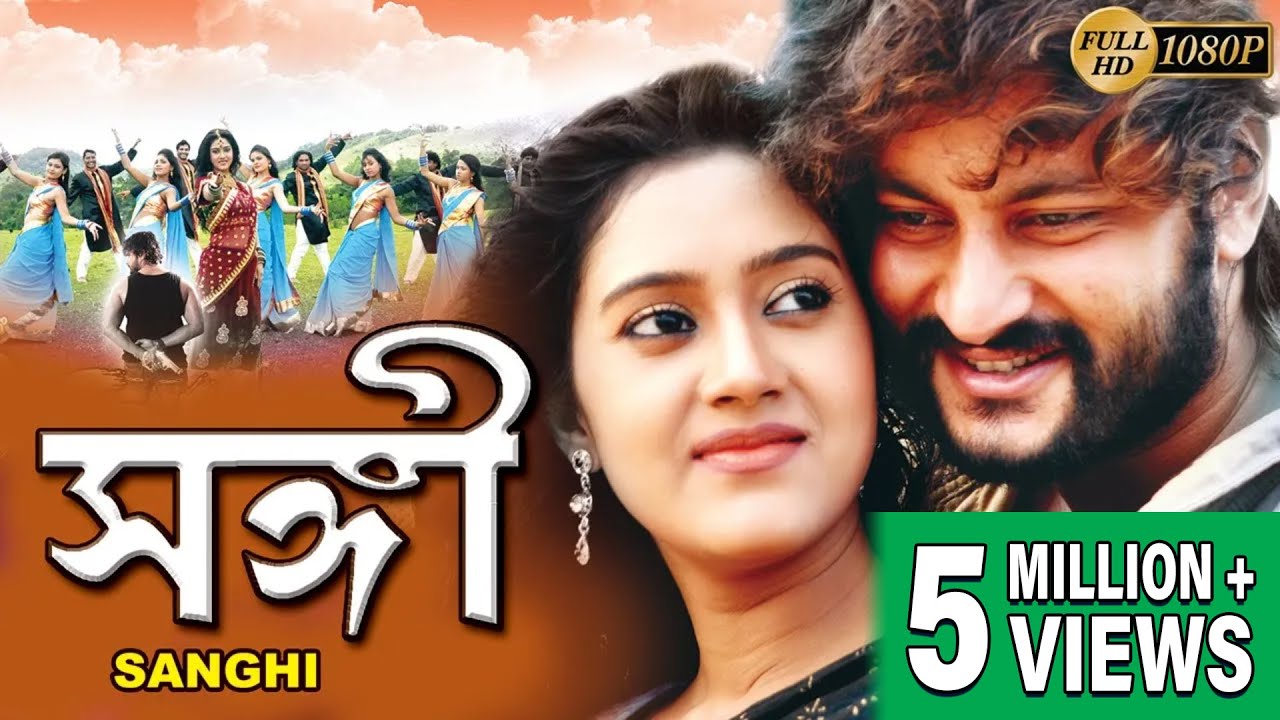 SANGI | সঙ্গী | ANUBHAV | BARSHA | MIHIR DAS | SAMRESH | MINA KETON | K. K | TOLLYWOOD MOVIES