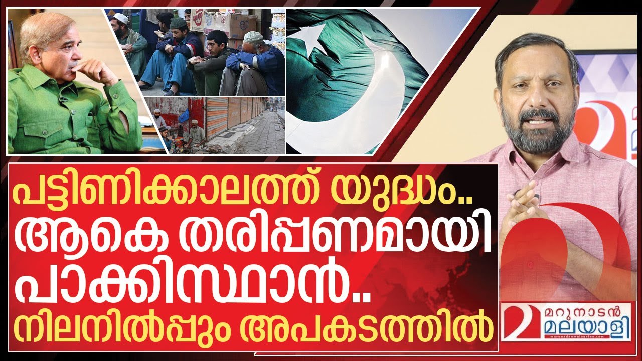 ആകെ തരിപ്പണമായി പാക്കിസ്ഥാൻ… നിലനിൽപ്പ് തന്നെ അപകടത്തിൽ I Pakistan economy crisis