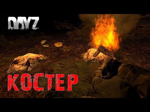 КАК РАЗЖЕЧЬ КОСТЕР ДОМА И НА УЛИЦЕ ► Dayz