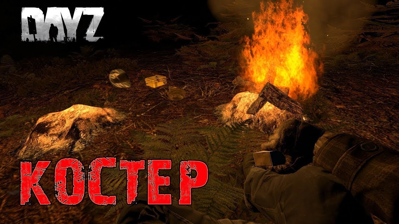 КАК РАЗЖЕЧЬ КОСТЕР ДОМА И НА УЛИЦЕ Dayz - YouTube
