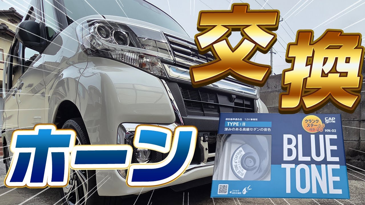 タントカスタムRS ホーン交換！「BLUE TONE タイプⅡ」を取り付けてみました！[LA600S][ダイハツ]
