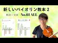 これであなたも「pで弾く」に苦労しない♪【新しいバイオリン教本2】