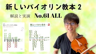 これであなたも「pで弾く」に苦労しない♪【新しいバイオリン教本2】